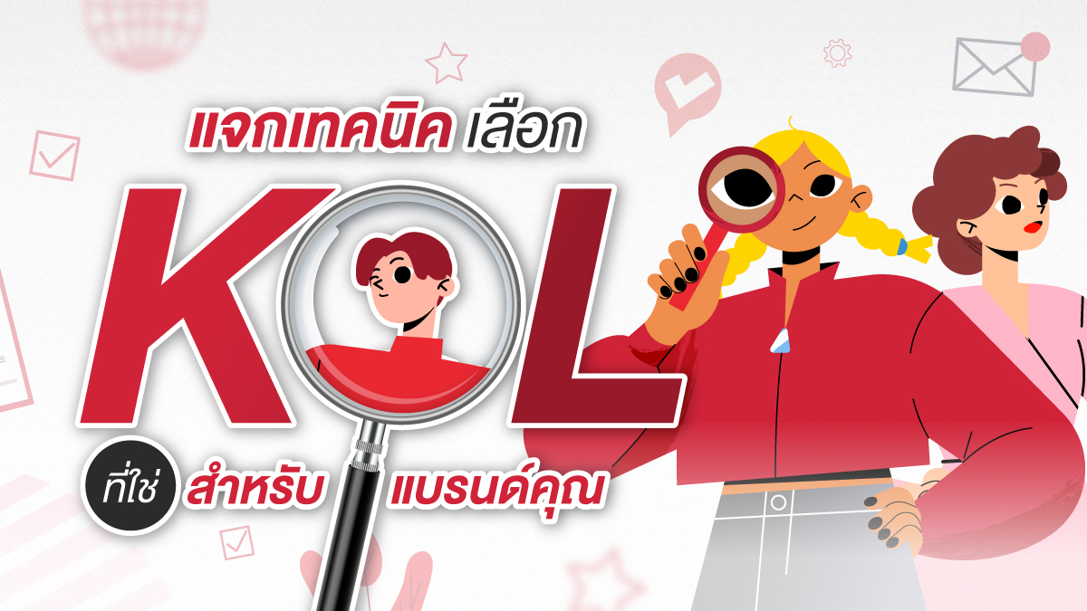 เลือก Influencer และ KOL ยังไงดี?: คู่มือคัดเลือก KOL ให้แมตช์กับแบรนด์คุณ